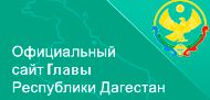 Официальный сайт Главы Республики Дагестан